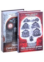 Секретное досье. Подарочное издание: Тайна заброшенной деревни. Тишина старого кладбища (комплект из 2 книг)