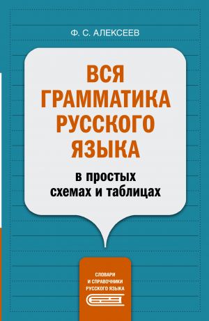 Vsja grammatika russkogo jazyka v prostykh skhemakh i tablitsakh