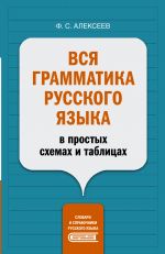 Vsja grammatika russkogo jazyka v prostykh skhemakh i tablitsakh