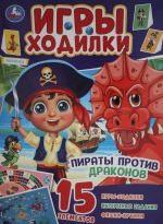 Пираты против драконов.  Активити ходилка-раскраска.   210х285 мм. 12 стр.  Умка в кор.50шт