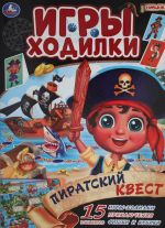 Пиратский квест. Активити ходилка-раскраска. 210х285 мм. 12 стр.  Умка в кор.50шт