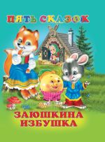 Заюшкина избушка. Книга 1. Серия пять сказок. Книга для детей дошкольного возраста