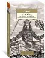 Левиафан, или Материя, форма и власть государства церковного и гражданского