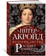 Rastsvet imperii. Istorija Anglii. Ot bitvy pri Vaterloo do Brilliantovogo jubileja korolevy Viktorii