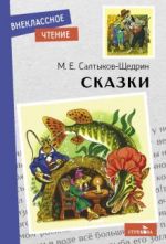 Сказки