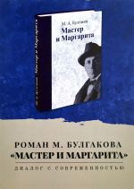 Roman M. Bulgakova "Master i Margarita". Dialog s sovremennostju