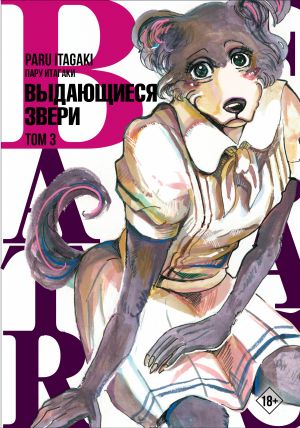 Beastars. Vydajuschiesja zveri. Tom 3