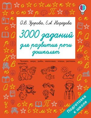 3000 zadanij dlja razvitija rechi doshkoljat