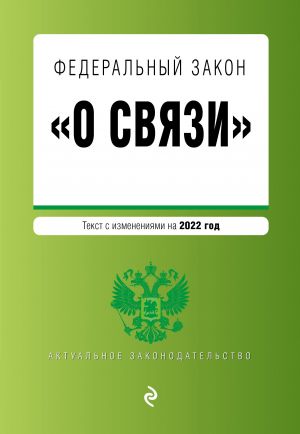 Федеральный закон "О связи". Текст с изм. на 2022 год