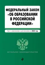 Federalnyj zakon "Ob obrazovanii v Rossijskoj Federatsii". Tekst s posl. izm. na 1 fevralja 2022g.