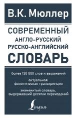 Sovremennyj anglo-russkij russko-anglijskij slovar: bolee 130 000 slov i vyrazhenij