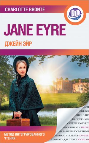 Dzhejn Ejr = Jane Eyre