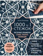 1000 i 1 stezhok. Vostochnye ornamenty: stezhka, trapunto, applikatsija