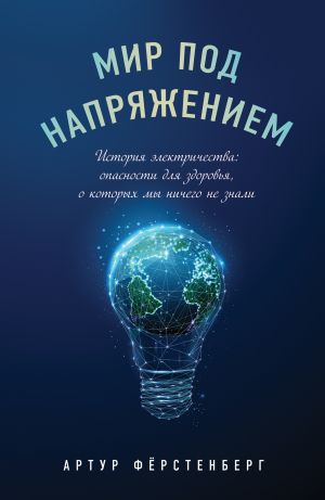 Mir pod naprjazheniem. Istorija elektrichestva: opasnosti dlja zdorovja, o kotorykh my nichego ne znali