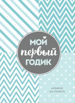 Мой первый годик. Альбом на память (бирюзовый)