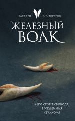 Железный волк (Вардари 1)