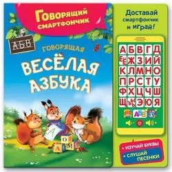 Говорящая веселая азбука. Книжка-игрушка