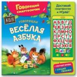 Говорящая веселая азбука. Книжка-игрушка