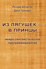 Из лягушек - в принцы. Нейро-лингвистическое программирование