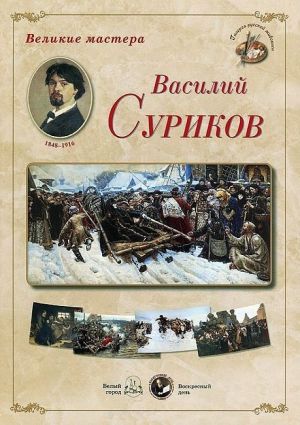 Великие мастера. Василий Суриков