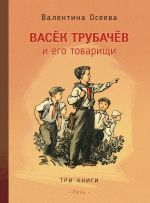 Васек Трубачев и его товарищи. Три книги