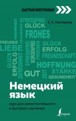 Nemetskij jazyk: kurs dlja samostojatelnogo i bystrogo izuchenija