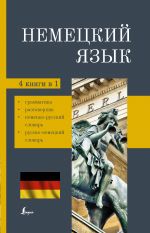 Nemetskij jazyk. 4-v-1: grammatika, razgovornik, nemetsko-russkij slovar, russko-nemetskij slovar