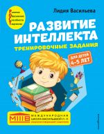 Razvitie intellekta. Trenirovochnye zadanija. Avtorskij kurs: dlja detej 4-5 let