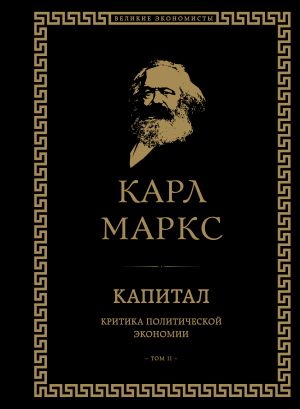 Kapital: kritika politicheskoj ekonomii. Tom II