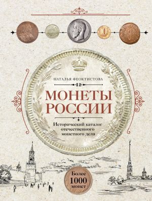 Monety Rossii. Istoricheskij katalog otechestvennogo monetnogo dela