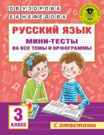 Russkij jazyk. Mini-testy na vse temy i orfogrammy. 3 klass