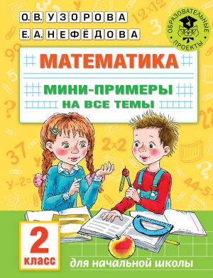 Matematika. Mini-primery na vse temy shkolnogo kursa. 2 klass