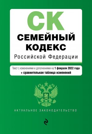 Semejnyj kodeks Rossijskoj Federatsii. Tekst s izm. i dop. na 1 fevralja 2022 goda (+ sravnitelnaja tablitsa izmenenij)