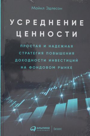 Usrednenie tsennosti: Prostaja i nadezhnaja strategija povyshenija dokhodnosti investitsij na fondovom rynke