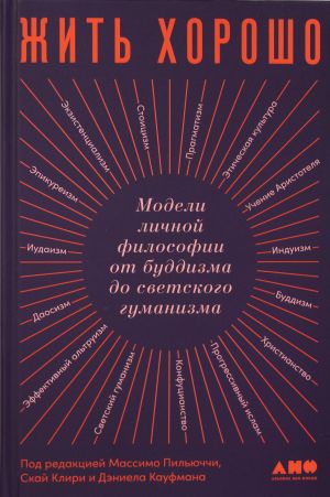 Zhit khorosho: Modeli lichnoj filosofii ot buddizma do svetskogo gumanizma