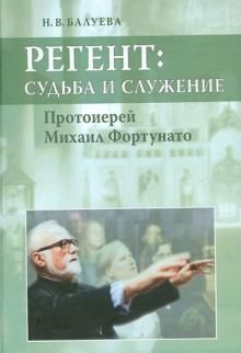 Регент: судьба и служение. Протоиерей Михаил Фортунато