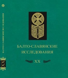 Балто-славянские исследования–XX