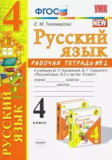 Russkij jazyk. 4 klass. Rabochaja tetrad 2. K uchebniku V. P. Kanakinoj, V. G. Goretskogo "Russkij jazyk.