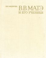 В. В. Матэ и его ученики