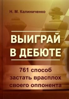 Выиграй в дебюте. 761 способ застать врасплох своего оппонента