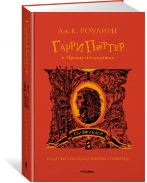 Garri Potter i Prints-polukrovka. Gryffindor. 6th book