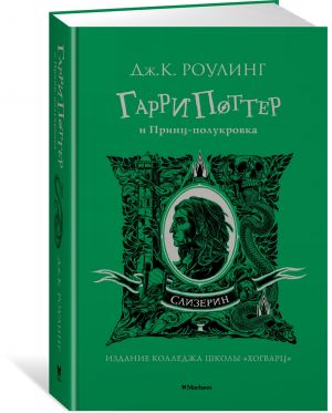 Garri Potter i Prints-polukrovka. Slytherin. 6th book