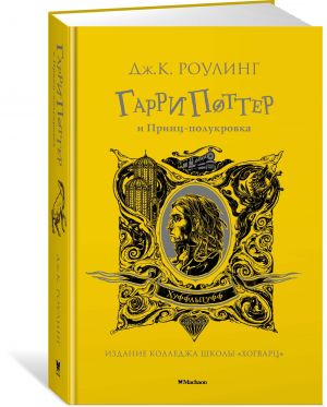 Garri Potter i Prints-polukrovka. Hufflepuff. 6th book