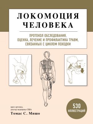 Lokomotsija cheloveka. Protokol obsledovanija, otsenka, lechenie i profilaktika travm, svjazannykh s tsiklom pokhodki