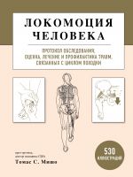 Lokomotsija cheloveka. Protokol obsledovanija, otsenka, lechenie i profilaktika travm, svjazannykh s tsiklom pokhodki