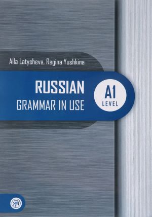 Русская практическая грамматика. Уровень А1: для начинающих