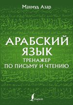 Арабский язык. Тренажер по письму и чтению