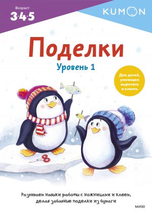 Поделки. Уровень 1.KUMON