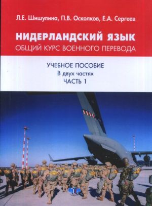 Нидерландский язык. Общий курс военного перевода. Учебное пособие. В 2 частях. Часть 1