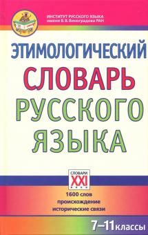 Etimologicheskij slovar russkogo jazyka. 7-11 klassy. 1600 slov, proiskhozhdenie, istoricheskie svjazi